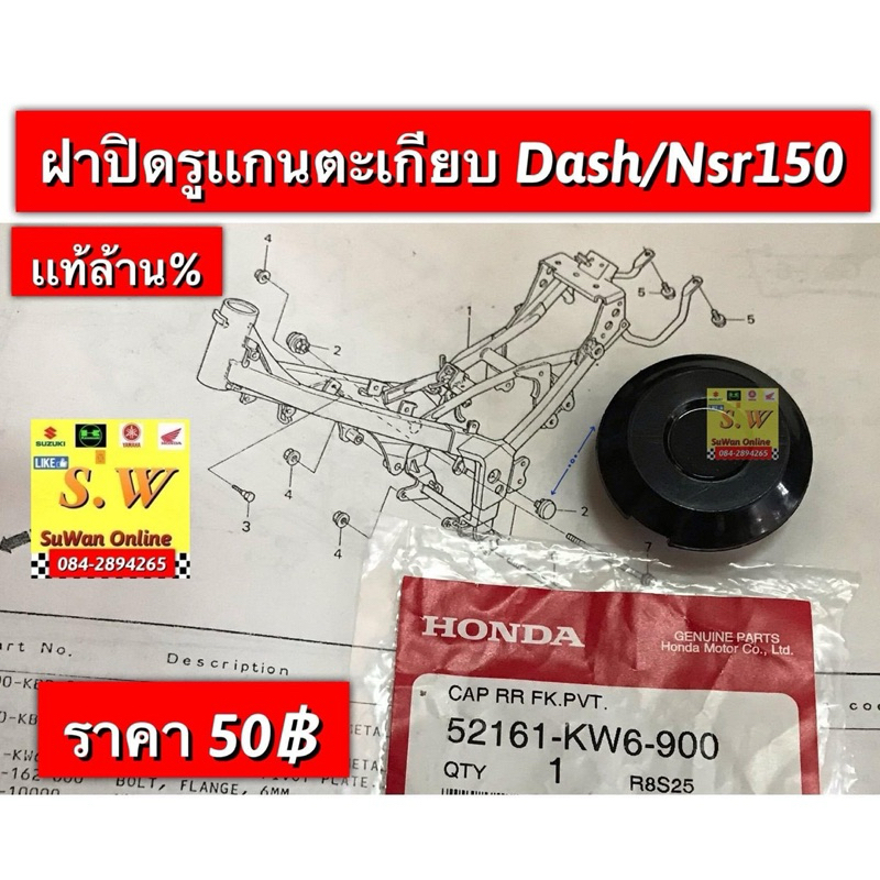 ฝาปิดรูตะเกียบหลัง dash125 (ใช้ได้ทั้งรุ่นใหม่ เเละ เก่า) มีให้เลือก2เกรด เเท้เบิกศูนย์ล้าน% เเละเทียม เลือกตามสะดวกคะ