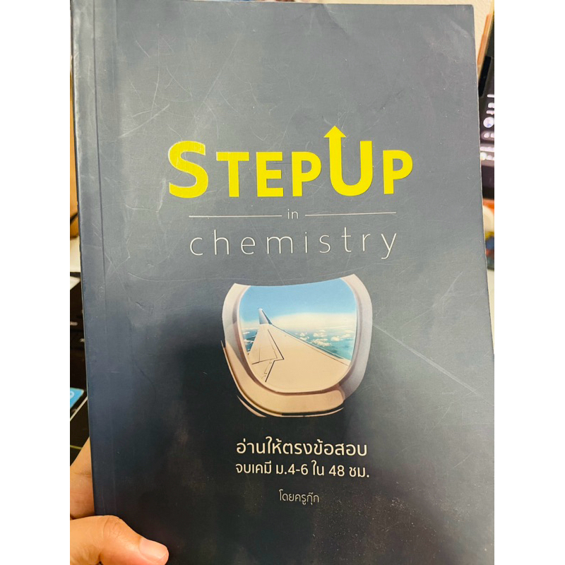 ✌️ส่งต่อ//หนังสือเคมี STEP UP ครูกุ๊ก ไม่มีรอยเขียน