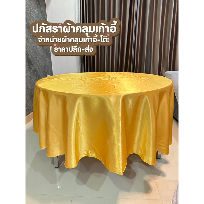ผ้าคลุมโต๊ะกลมสีทอง ผ้าคลุมโต๊ะจีนราคาผืนละ169บาท