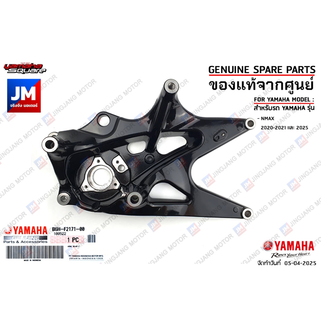 B6HF21710000 สวิงอาร์ม ARM, REAR เเท้ศูนย์ YAMAHA NMAX 2020-2021, 2025