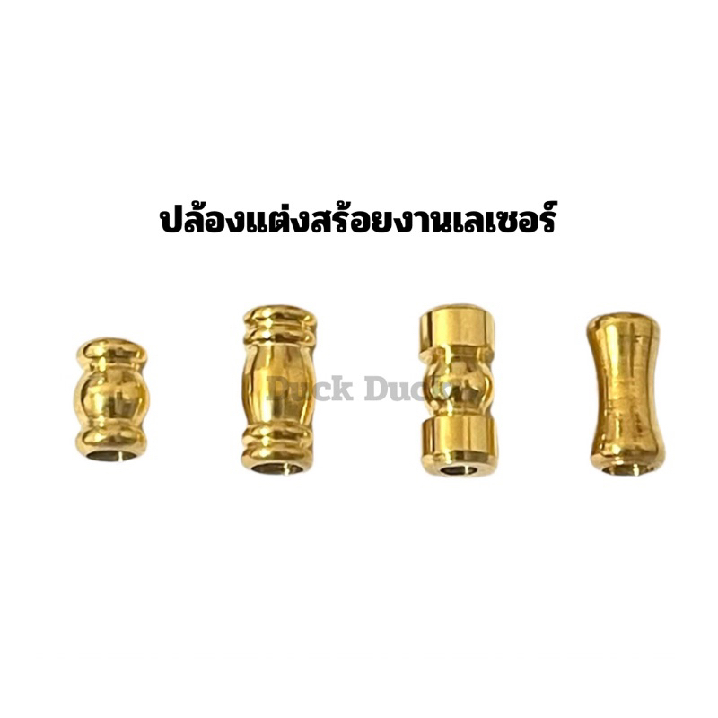 ปล้องแต่งสร้อยห้อยพระ งานสแตนเลสทองเลเซอร์ ปล้องแต่งสร้อยกะลา ปล้องทองเลเซอร์ ปล้องสแตนเลส อุปกรณ์ตกแต่งสร้อยพระ
