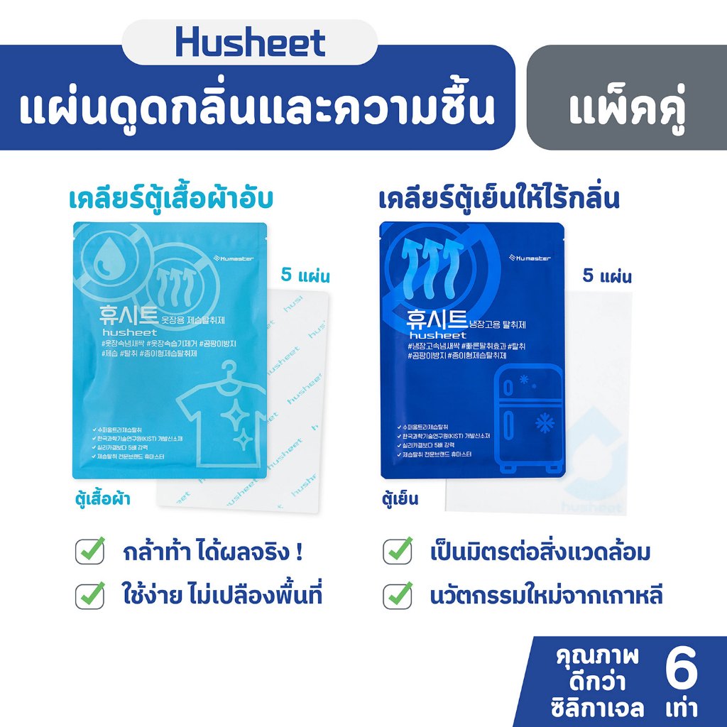 HUSHEET แพ็คคู่ Duo: แผ่นดับกลิ่นตู้เย็น ดูดความชื้นตู้เสื้อผ้า กันชื้น ดับกลิ่นอับ ดีกว่าถ่าน 7 เท่า นำเข้าจากเกาหลี