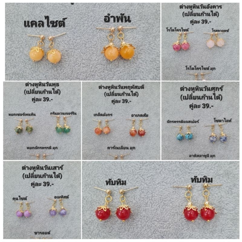 ต่างหูหินแท้ หินมงคล หินนำโชค หินสีตามวันเกิด เซ็ต 46 (สามารถเปลี่ยนก้านได้) ราคา 39.-