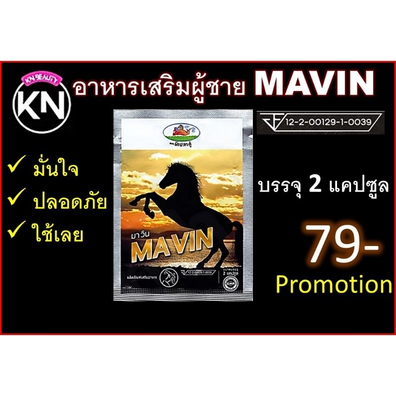 มาวิน(MAVIN) 2แคปซูล