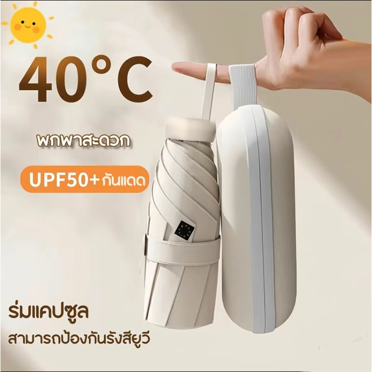 ร่มกันฝน ร่มกันแดด ร่มกันUV ร่มแคปซูล ร่มพับ กันแดด กันฝน น้ำหนักเบา พกพาสะดวก