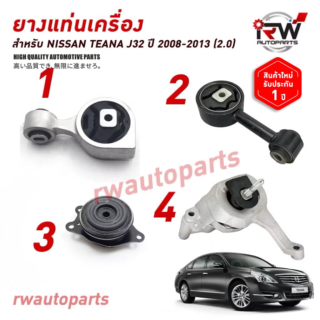 🚗 ยางแท่นเครื่อง-แท่นเกียร์ นิสสัน NISSAN TEANA J32 ปี 2008-2013 (2.0)