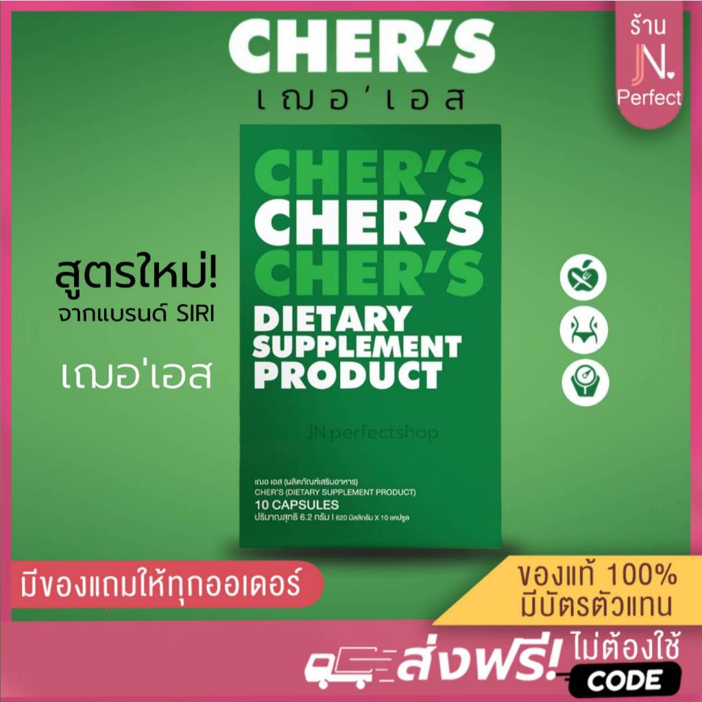เฌอเอส [📍ลดในไลฟ์𝟱𝟬%] CHER’S เฌอ เอส สูตรใหม่‼️จากแบรนด์Siri ของแท้100% มีบัตรตัวแทน