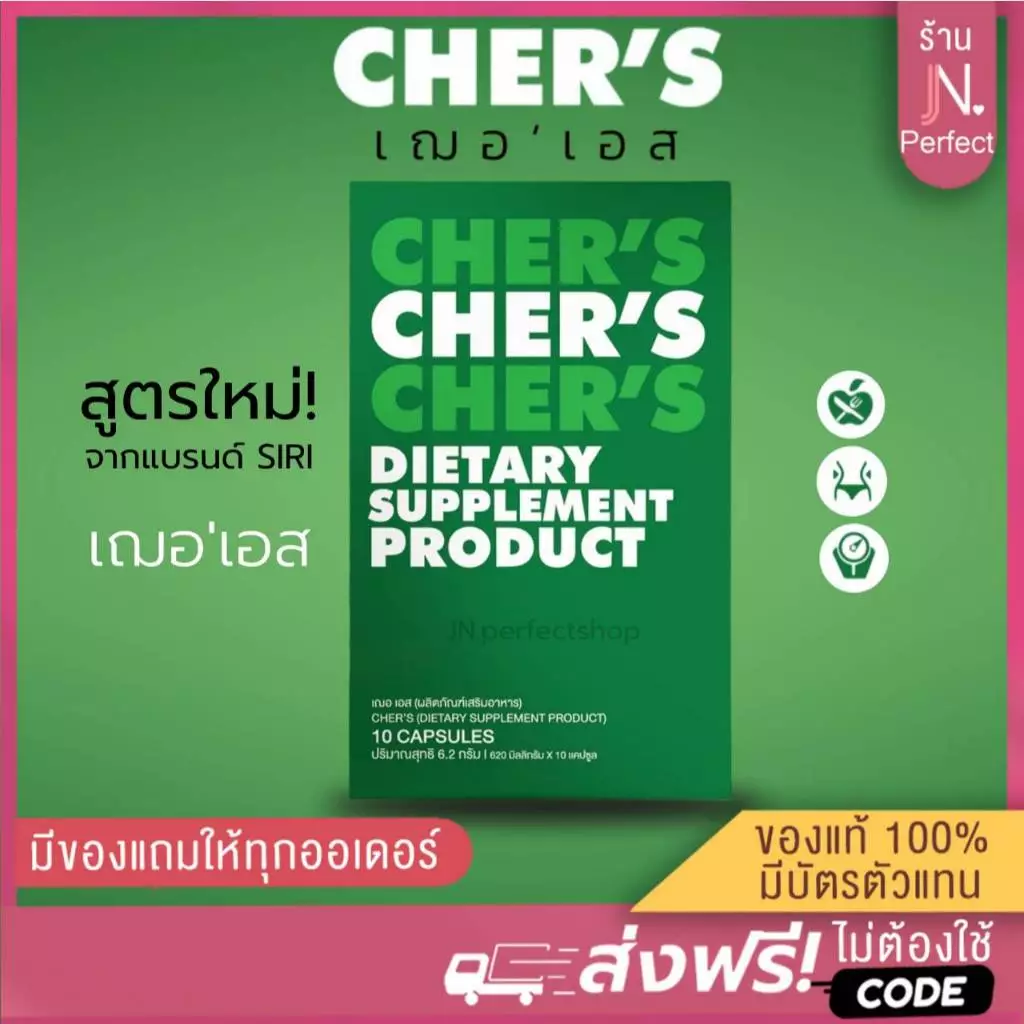 เฌอเอส [📍ลดในไลฟ์𝟱𝟬%] CHER’S เฌอ เอส สูตรใหม่‼️จากแบรนด์Siri ของแท้100% มีบัตรตัวแทน
