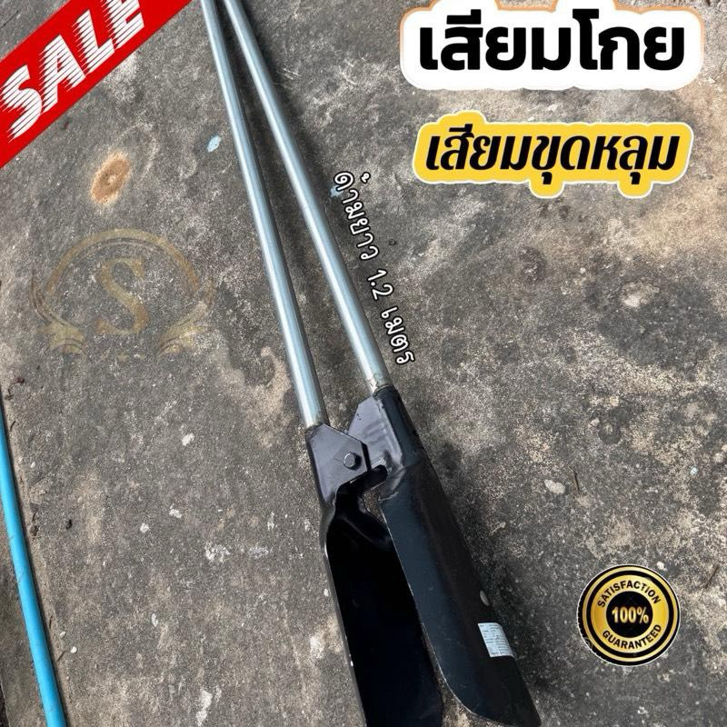 เสียมขุดหลุมเสา พร้อมด้าม ทุ่นแรงเสียมโกย 10 นิ้ว น้ำหนัก 2 กิโลกรัม