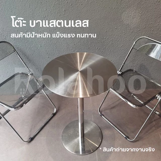 จัดส่งทันที🔥stainless table โต๊ะสแตนเลส โต๊ะร้านกาแฟ (ปัดแแบบด้านป้องกันการเป็นลอยได้ดี) โต๊ะคาเฟ่ โต๊ะทรงกลม T