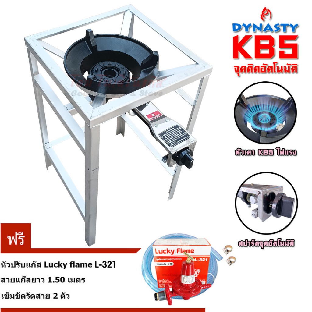 Dynasty ชุดเตาเร่ง auto KB5 ขาเตาเหลี่ยมสูง70ซม พร้อมหัวปรับ L-321