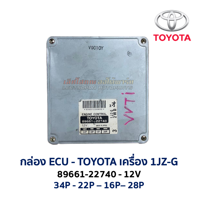 กล่อง ECU กล่องคอมพิวเตอร์ กล่องเครื่อง TOYOTA 1JZ  2JZ 89661 ENGINE CONTROL VVTi  เครื่องเจ อะไหล่แ