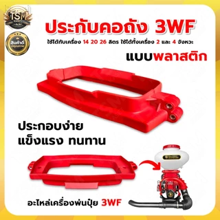 คอถังน้ำยา เครื่องพ่นปุ๋ย 3WF พ่นปุ๋ย พ่นลม อะไหล่สำหรับเครื่องพ่นปุ๋ย (อย่างดี)
