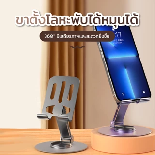ที่วางโทรศัพท์ หมุนได้ 360 องศา วัสดุโลหะ แบบพกพา พับได้ สำหรับ ipad แท็บเล็ต และมือถือ
