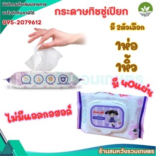 ทิชชู่เปียก กระดาษทิชชูเปียก ผ้าเปียก Sanobi 1 ห่อ 40แผ่น TW…