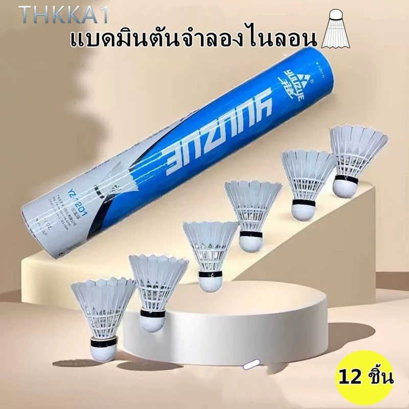YZ1201N ไม้แบดมินตันคุณภาพสูง (12 ชิ้น) ไม้แบดมินตันคุณภาพสูง หัวไม้แข็งคอมโพสิต สปีด 76 ไม้แบดมินตันจำลองไนลอน 12 ชิ้น