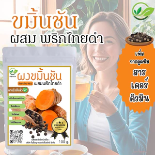 ผงขมิ้นชันผสมพริกไทยดำ พรีเมียม100กรัม (ฟรีถุงกรองชา+ช้อนรักษ์โลก)