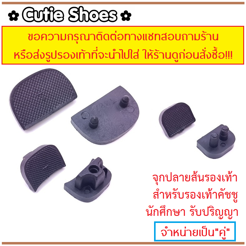 🤎จุกปลายส้นรองเท้า สำหรับคัชชู นักศึกษา รับปริญญา มีบริการรับซ่อมหรือดัดแปลง (!!!!!อ่านและสอบถามก่อนสั่ง!!!!!)
