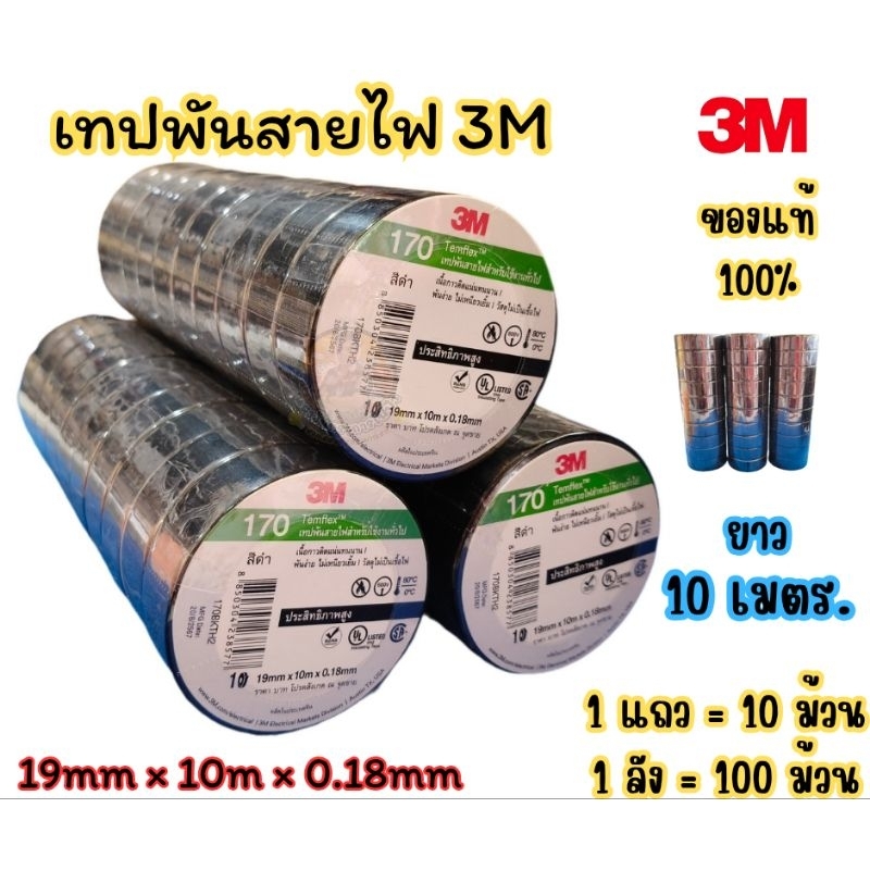 ผ้าเทปพันสายไฟสีดำ 3M ม้วนเล็ก(#1710) ยาว 10 เมตร ปรับแพ็คเกจโฉมใหม่ ( 1 แถว =10 ม้วน )ของแท้ 100%