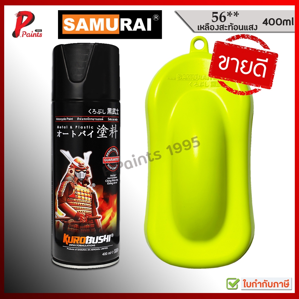 สีสเปรย์ซามูไร 56** เหลืองสะท้อนแสง เหลือง สะท้อนแสง สีซามูไร สีชามูไร สีซ่อมรถ Yellow Fluorescent