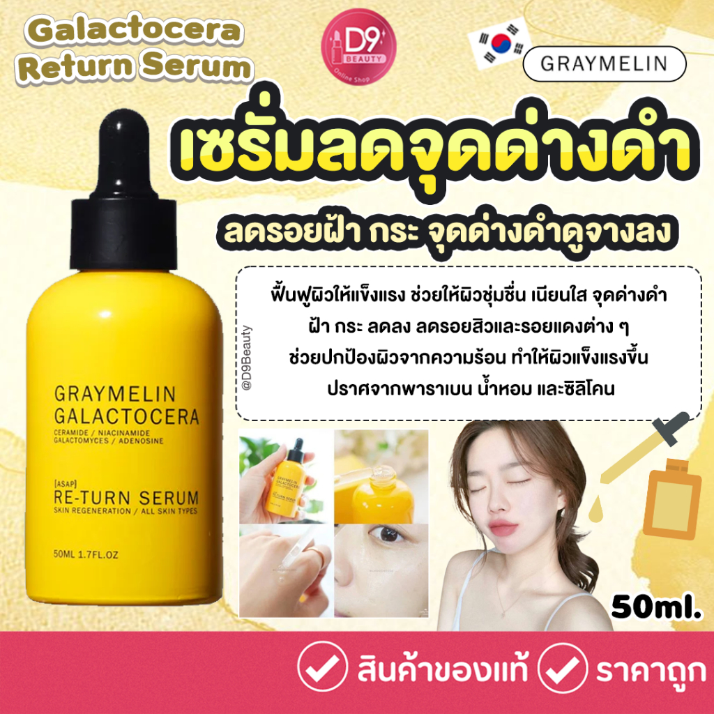 Graymelin Galactocera Re-turn Serum 50ml เซรั่มลดจุดด่างดำ ฟื้นฟูผิวให้กระจ่างใส