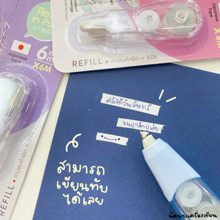Oniso Kumi เทปลบคำผิด เนื้อเทปญี่ปุ่น (สามารถเปลี่ยนไส้ได้) Premium Quality Japanese tape