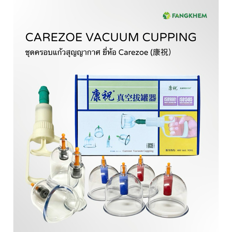 ชุดครอบแก้วสุญญากาศ ยี่ห้อค้างจู้ (Carezoe) ใช้สำหรับสปาและนวดผ่อนคลายกล้ามเนื้อ Carezoe vacumm cupping By Fangkhem