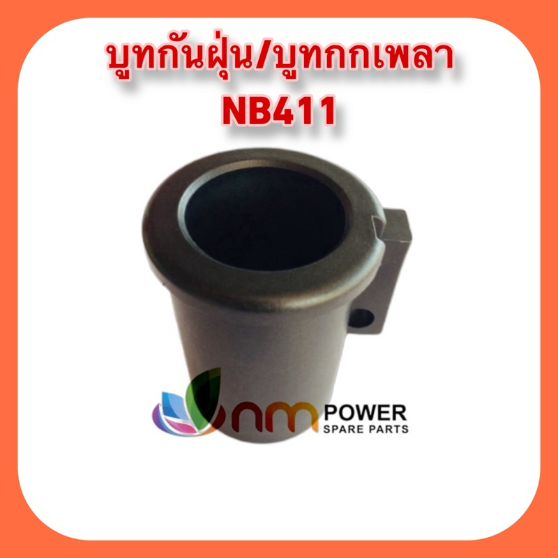 บูทแกนเพลา เครื่องตัดหญ้า NB411