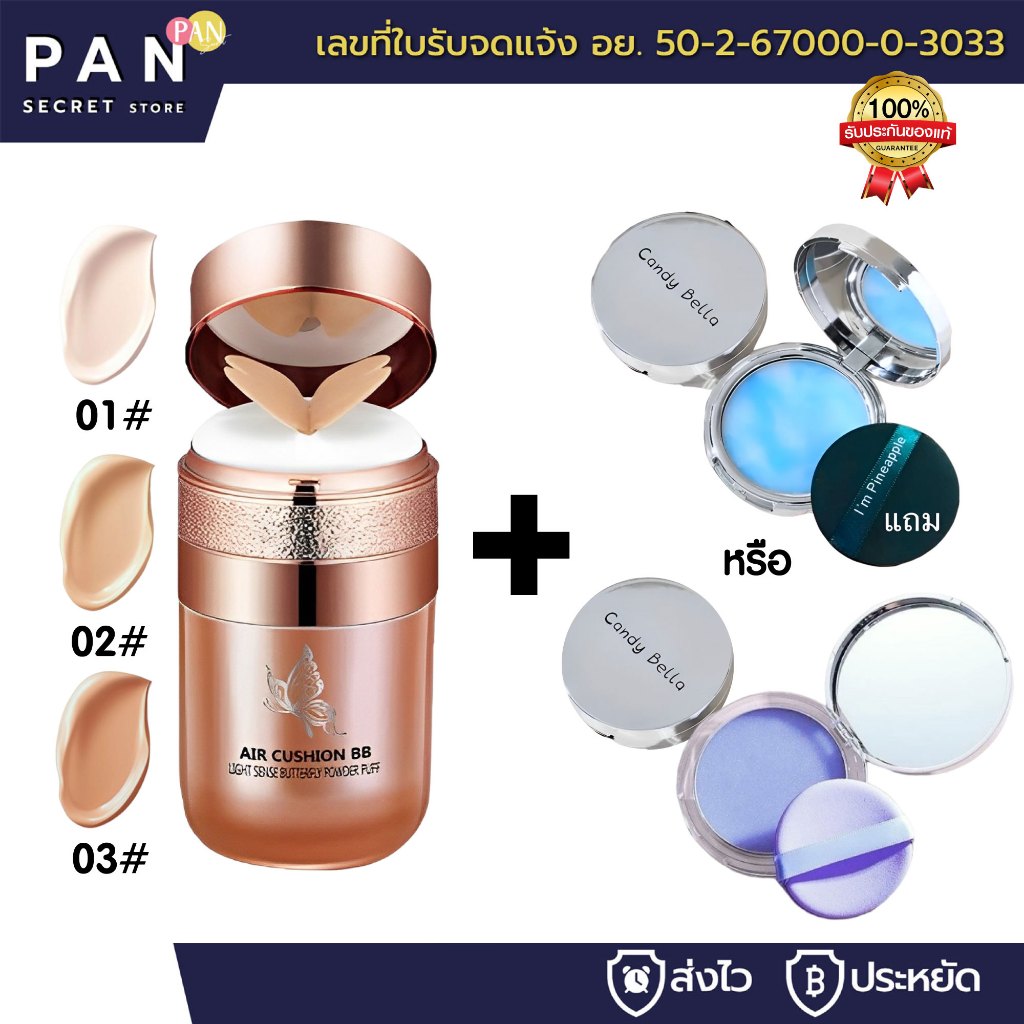 คุชชั่นผีเสื้อ+แป้งคุมมัน [มีเลขจดแจ้ง] กันน้ำ ปกปิดได้ดี ติดทน สีธรรมชาติ