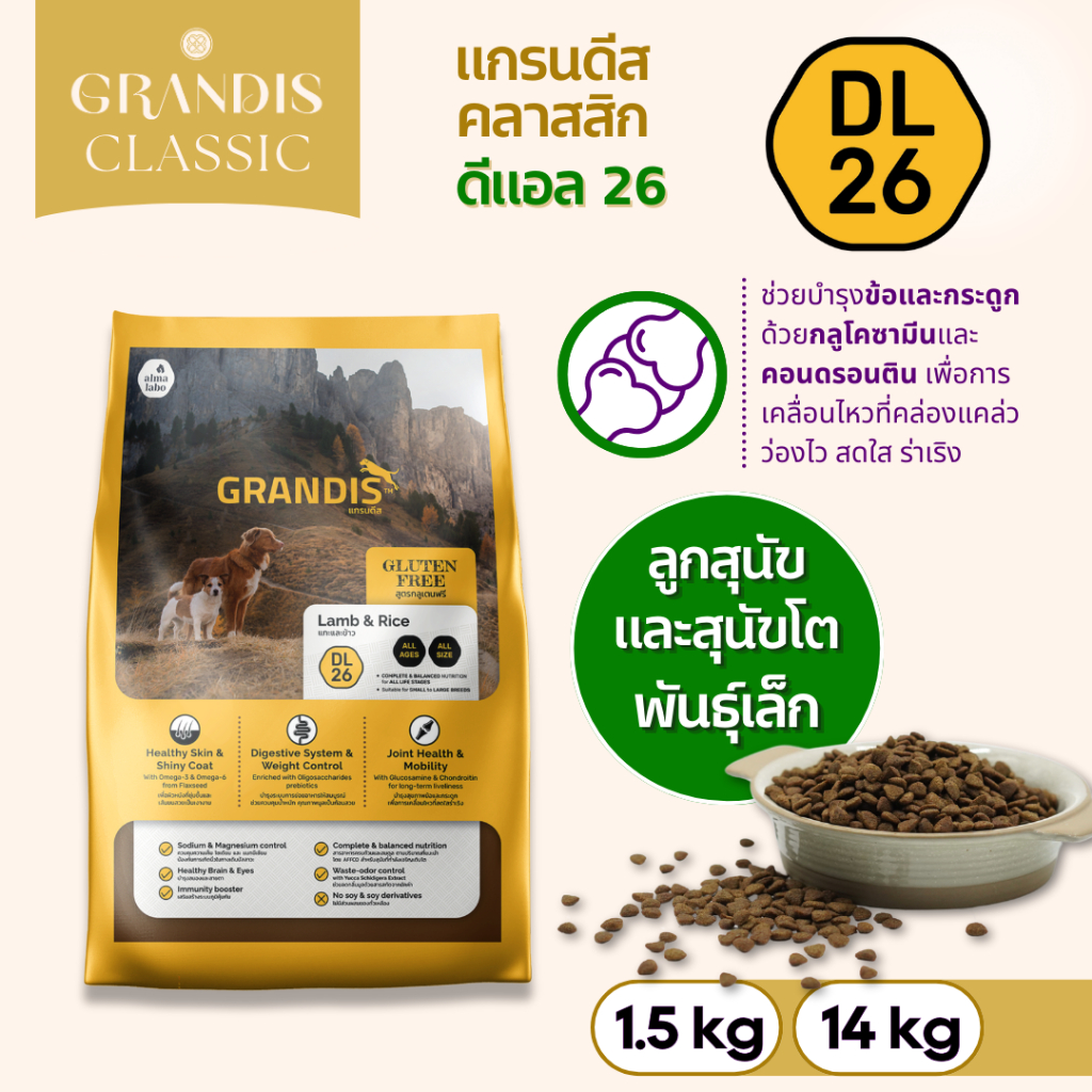 แกรนดีส DL26 (14กก) อาหารสุนัข สูตรกลูเตนฟรี แกะและข้าว GRANDIS DL26 Lamb & Rice Dog Food