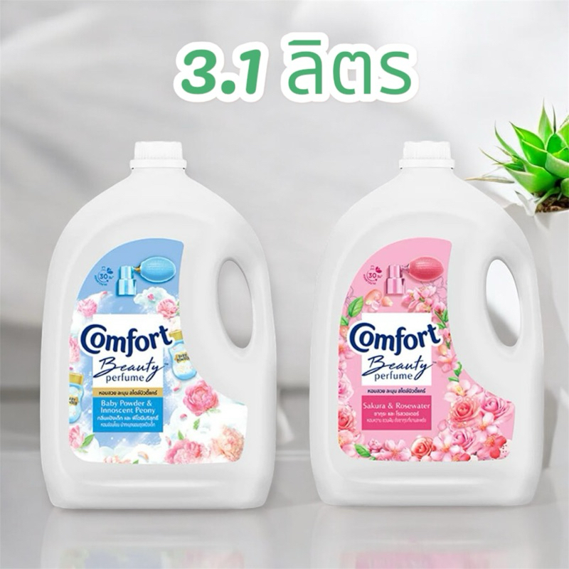 💥จัดส่งเร็ว💥 Comfort Beauty Perfume น้ำยาปรับผ้านุ่มสูตรเข้มข้ม มีให้เลือก 2 กลิ่น แกลนขนาด 3.1 ลิตร