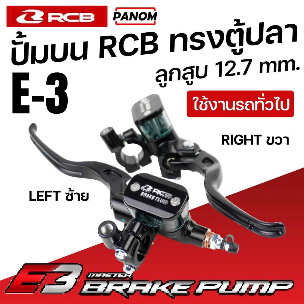 RCB ปั๊มบน ปั้มบนทรงตู้ปลา รุ่น E-3 E3 สีดำ ลูกสูบปั้มขนาด 12.7mm. LH RH ฝั่งซ้ายหรือขวา เลือกได้