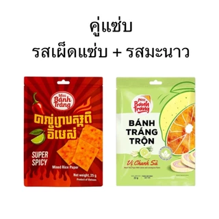 [ร้านเดียวที่มี อย.] ขนมพลาสติกปรุงรสเวียดนาม [รสใหม่! รสเผ็ดแซ่บ] ขนมใบเมี่ยงปรุงรส ขนมกระดาษข้าวปรุงรส