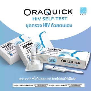 [ปิดชื่อสินค้า]ชุดตรวจ HIV แบบน้ำลาย หลังเสี่ยง 20 วัน มีอย.ไทย ชุดตรวจเอดส์ เอชไอวี ออราควิก OraQuick