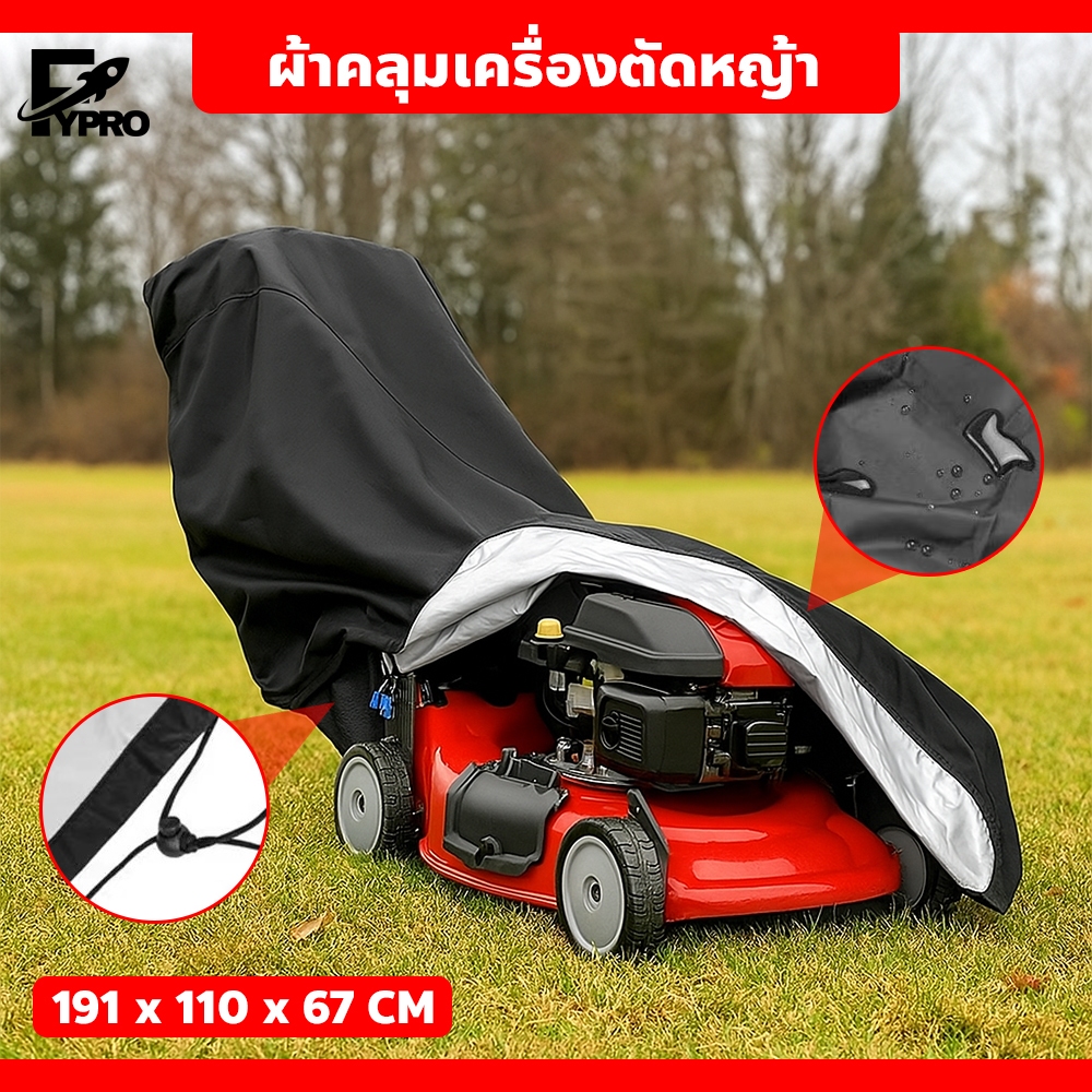 ผ้าคลุมเครื่องตัดหญ้า แบบเข็น กันน้ำ กันฝุ่นและสิ่งสกปรก มีสายรัดปรับขนาด