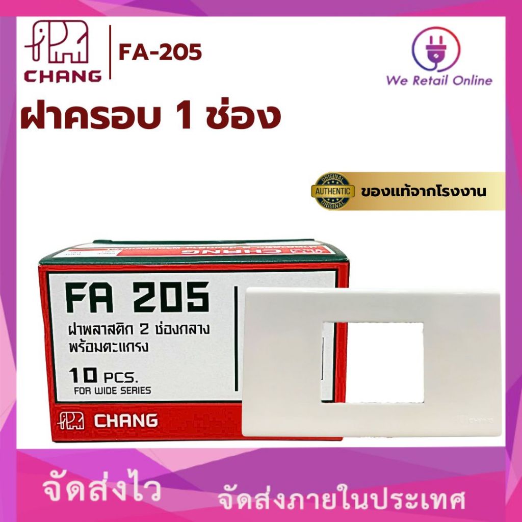 ฝาครอบ Chang หน้ากากปลั๊กกราวด์เดี่ยว 1 ช่องกลาง รุ่น FA-205 สีขาว (ราคา/10อัน) *4-PP-CH11