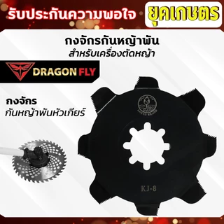 กงจักร กันหญ้าพันหัวเกียร์ Dragonfly ใบกันหญ้าพันจาน ช่วยให้หญ้าไม่พัน ทำงานได้ต่อเนื่อง