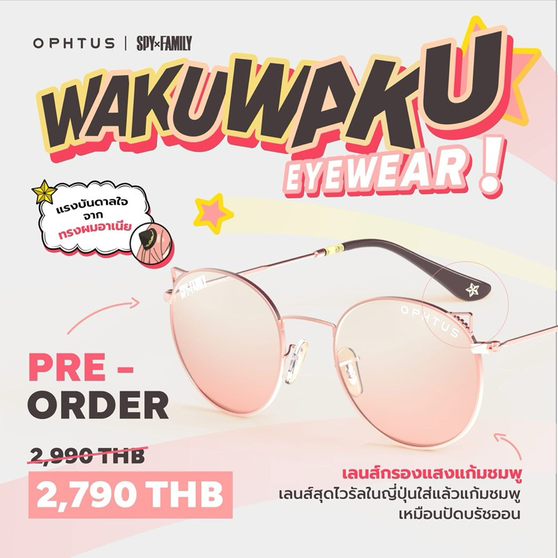 ของแท้จาก ophtus แว่น WAKUWAKU Eyewear x Spy x Family   *มีแค่กล่องกับแว่น