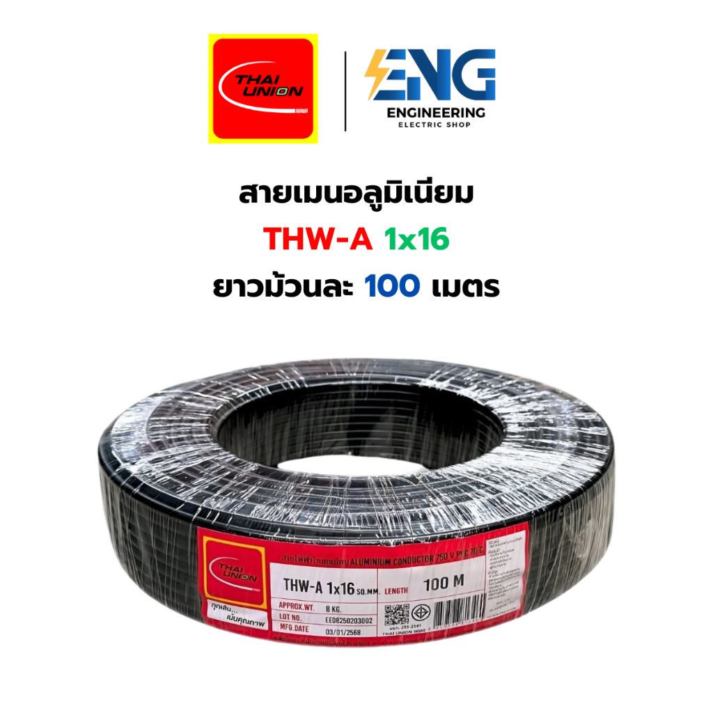 THAI UNION สายไฟอลูมิเนียม THW-A 1x35 (ม้วน 100 เมตร)