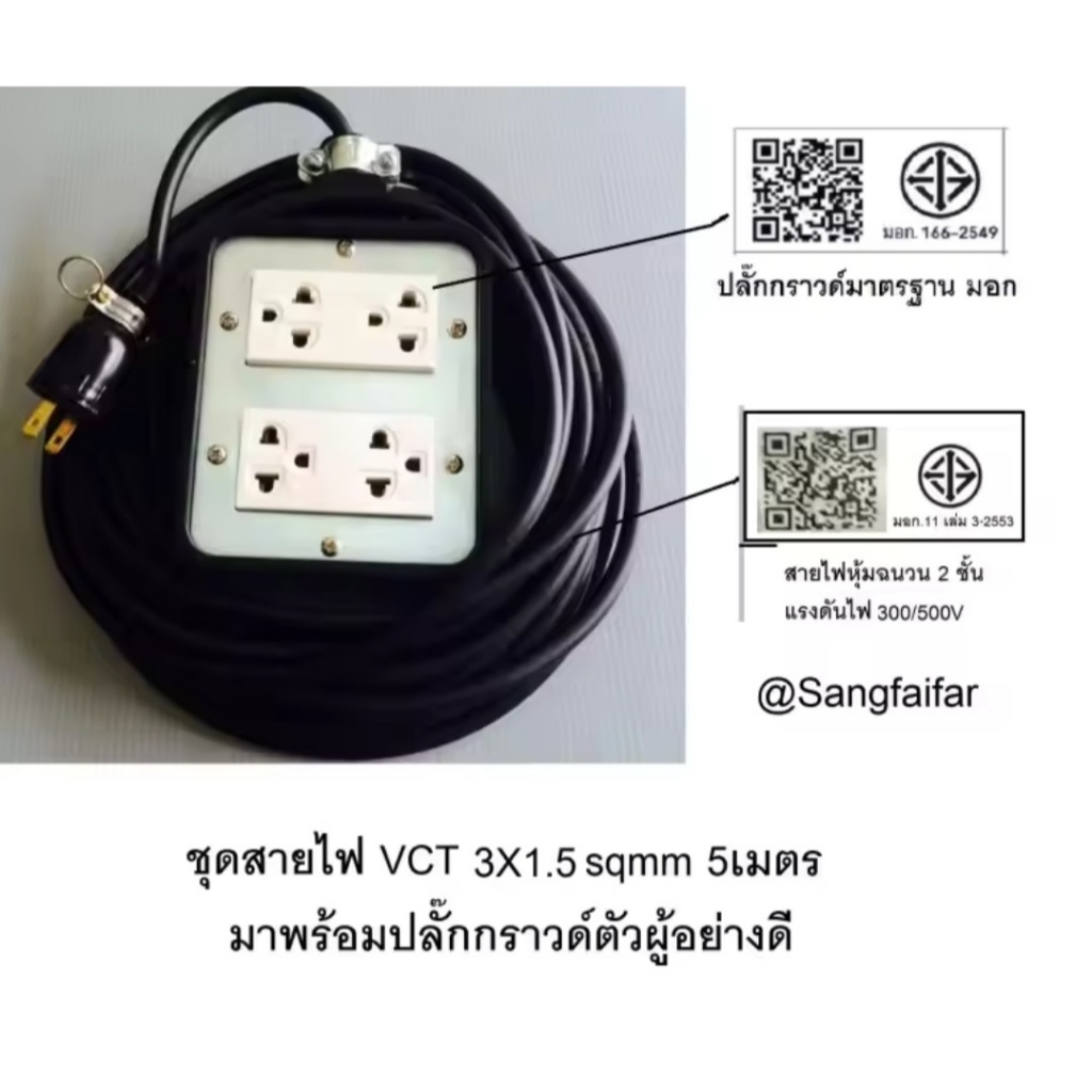 ชุดปลั๊กไฟสนาม ปลั๊กพ่วง บล็อกยาง พร้อม สายไฟ VCT 3x1.5 sqmm เต้ารับมีกราวด์ 2 ที่ 2 ชุด กันกระแทก ขนาด 4*4 ยาว 5เมตร