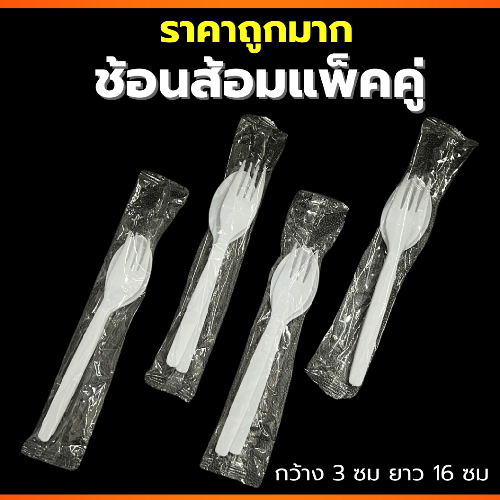 ช้อนส้อมพลาสติก🖐แพ็คคู่ ราคาคุ้มค่ามาก ผลิตจากโรงงานไทย ได้มาตราฐาน มีมอก ช้อนส้อมใช้แล้วทิ้ง