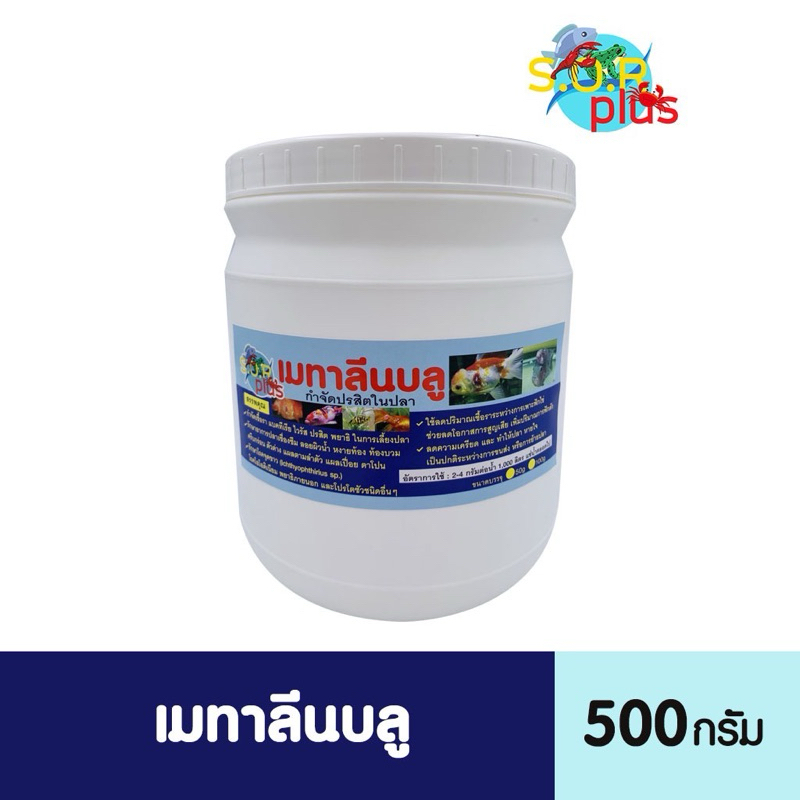 เม-ทา - ลีน*บลู* สุดคุ้ม ครึ่งกิโลกรัม ส่งฟรี ใช้เลี้ยงสัตว์น้ำ