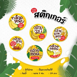 สติกเกอร์กล้วยฉาบ สติกเกอร์กล้วยเบรคแตก กล้วยตาก กล้วยทอด กล้วยกรอบ ขนาด 3 ซม. 24 ดวงต่อ 1 แผ่น