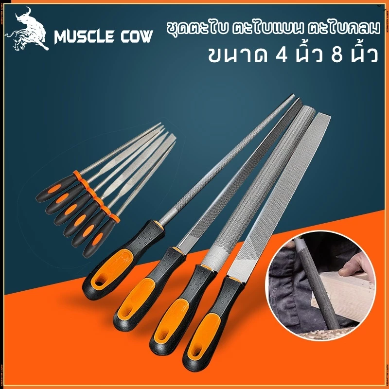 MUSCLE COW ตะไบ ชุดตะไบ ขนาด 4 นิ้ว 8 นิ้ว ตะไบแบน ตะไบกลม ตะไบเหลี่ยม ตะไบเหล็ก งานละเอียด