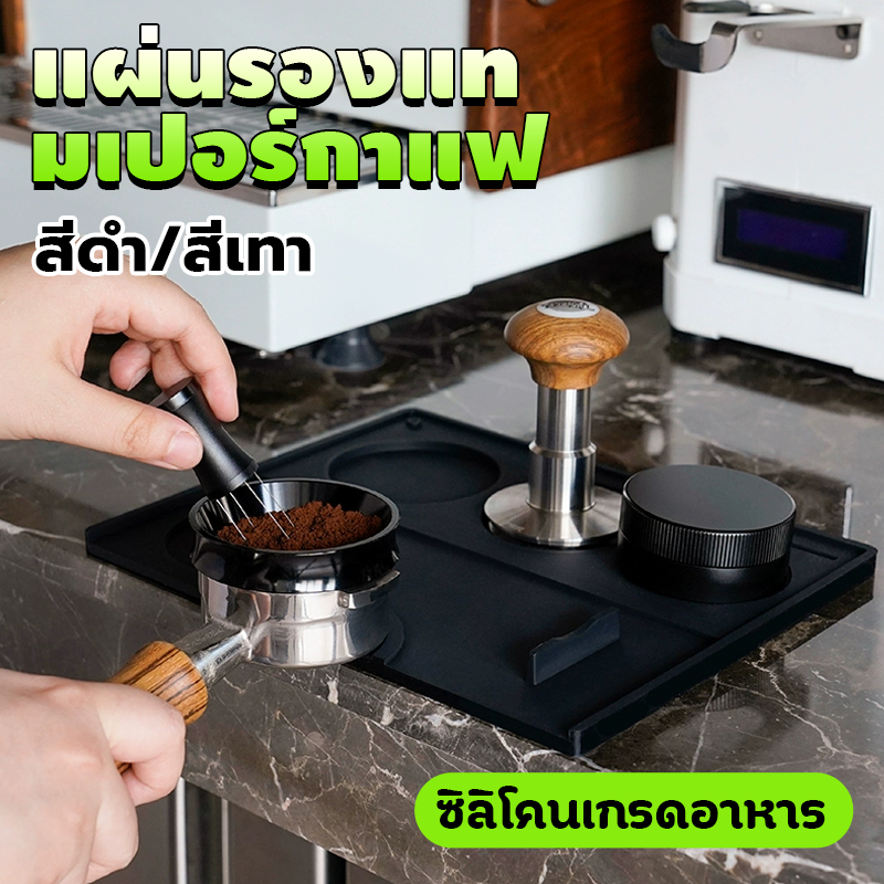 แผ่นรองแทมเปอร์กาแฟ สีดำ สีเทา  ยางรองแทมเปอร์ กันรอยกด Tamper Mat