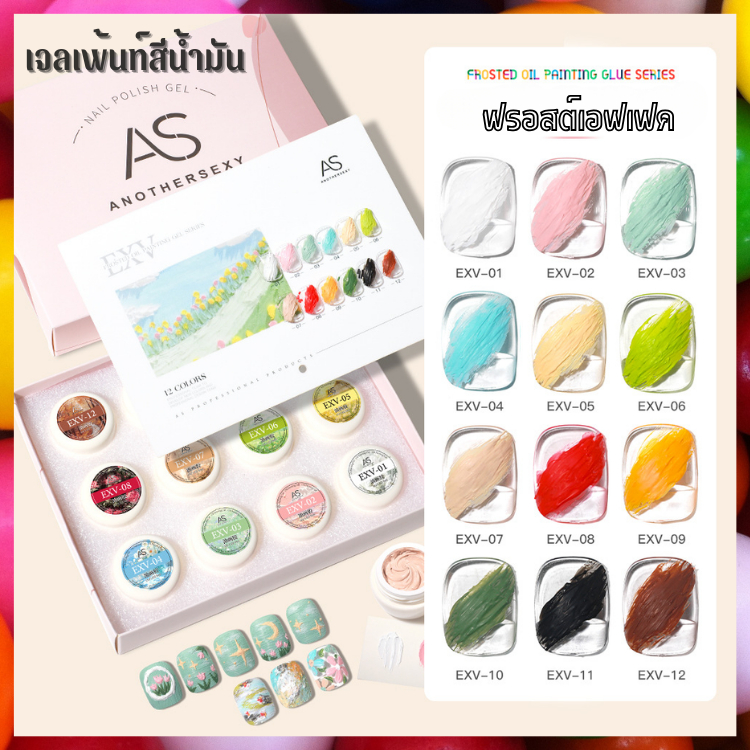 เจลเพ้นท์สีน้ำมัน ฟรอสต์เอฟเฟค งานเพ้นท์เก๋ๆ Summer นี้ สไตล์งานลอฟ แบรนด์ AS คุณภาพดี EXV Set