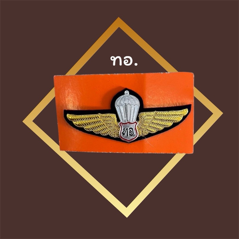 (ราคาถูก งานดี ส่งไว) ปีกโดดหอทบ. ปีกโดดหอตำรวจ ปีกทหารอากาศ ปีกติดชุดข้าราชการ ปีกติดชุดกากี - รูปที่ 2