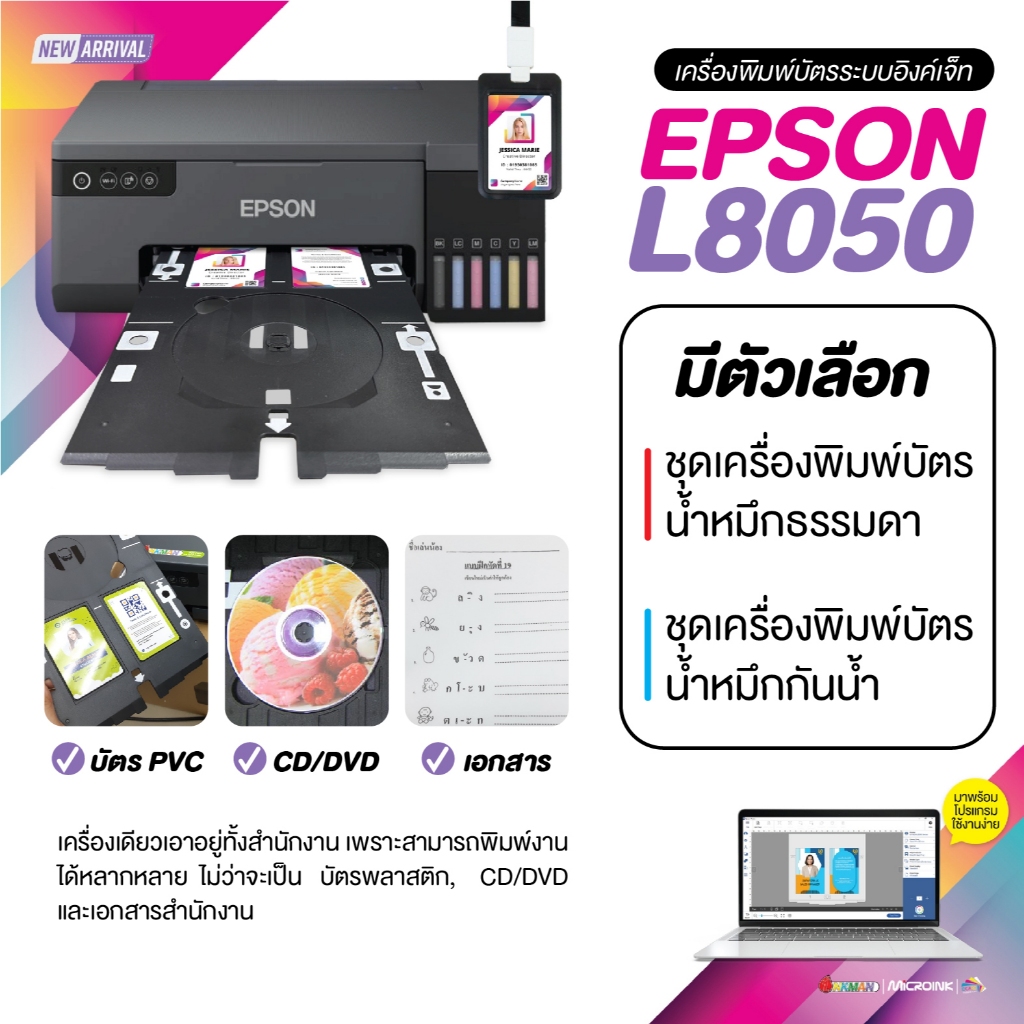 เครื่องพิมพ์บัตร PVC Card Epson L8050 A4 Inkjet ปริ้นบัตรพนักงาน ปริ้นเอกสาร มีตัวเลือกหมึกธรรมดา แล