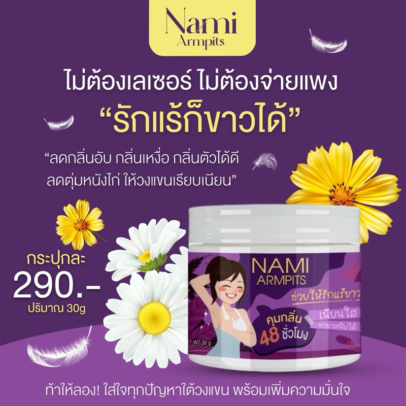 ครีมรักแร้Nami(5กระปุก)ลดกลิ่นตัวราคาพิเศษ