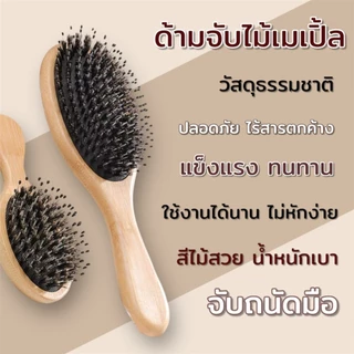 หวีขนหมูป่าแท้ หวีผมเงางาม บำรุงหนังศรีษะ ด้ามจับไม้เมเปิ้ลเกรดพรีเมี่ยม มีหลากหลายไซส์